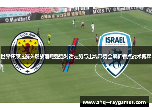 世界杯预选赛关键战前瞻强强对话走势与出线形势全解析看点战术博弈 世界杯预选赛关键战前瞻强强对话走势与出线形势全解析看点战术博弈
