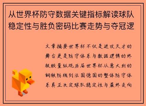 从世界杯防守数据关键指标解读球队稳定性与胜负密码比赛走势与夺冠逻辑