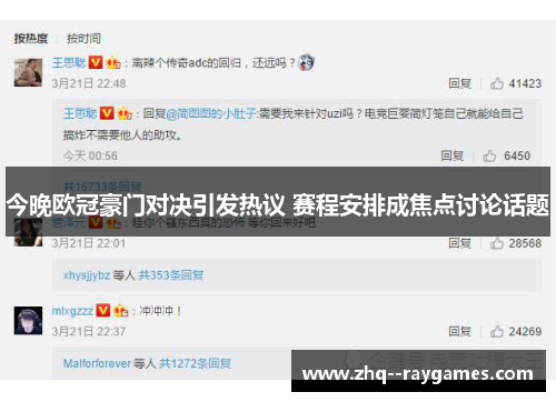 今晚欧冠豪门对决引发热议 赛程安排成焦点讨论话题