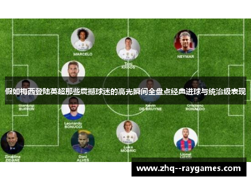假如梅西登陆英超那些震撼球迷的高光瞬间全盘点经典进球与统治级表现 假如梅西登陆英超那些震撼球迷的高光瞬间全盘点经典进球与统治级表现
