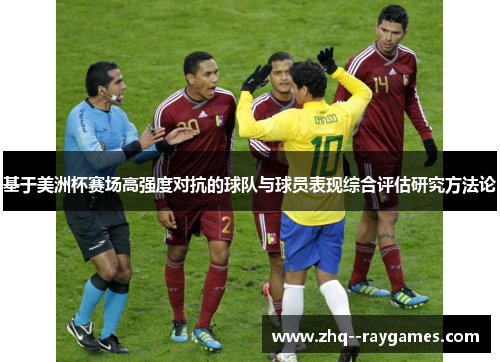 基于美洲杯赛场高强度对抗的球队与球员表现综合评估研究方法论