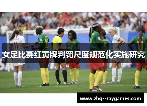 女足比赛红黄牌判罚尺度规范化实施研究