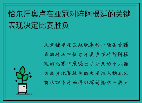 恰尔汗奥卢在亚冠对阵阿根廷的关键表现决定比赛胜负