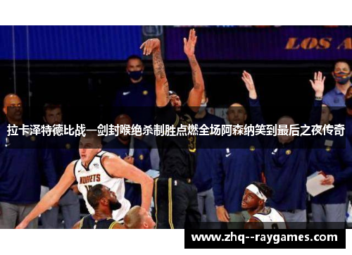 拉卡泽特德比战一剑封喉绝杀制胜点燃全场阿森纳笑到最后之夜传奇 拉卡泽特德比战一剑封喉绝杀制胜点燃全场阿森纳笑到最后之夜传奇