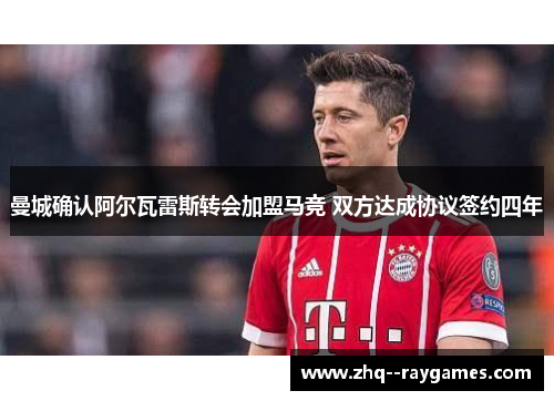 曼城确认阿尔瓦雷斯转会加盟马竞 双方达成协议签约四年 曼城确认阿尔瓦雷斯转会加盟马竞 双方达成协议签约四年