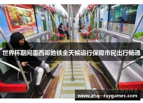 世界杯期间墨西哥地铁全天候运行保障市民出行畅通