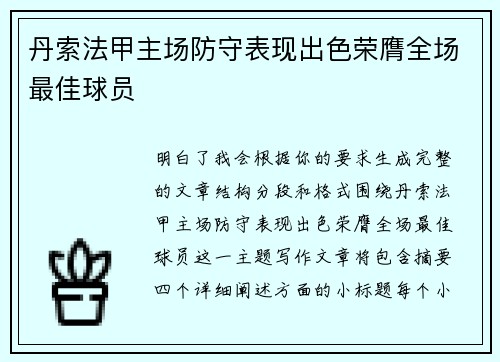 丹索法甲主场防守表现出色荣膺全场最佳球员