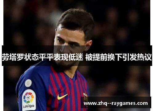 劳塔罗状态平平表现低迷 被提前换下引发热议