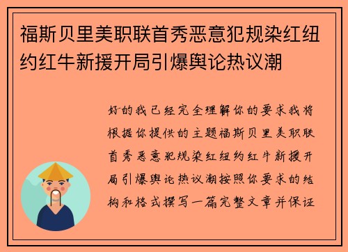 福斯贝里美职联首秀恶意犯规染红纽约红牛新援开局引爆舆论热议潮 福斯贝里美职联首秀恶意犯规染红纽约红牛新援开局引爆舆论热议潮