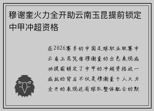 穆谢奎火力全开助云南玉昆提前锁定中甲冲超资格
