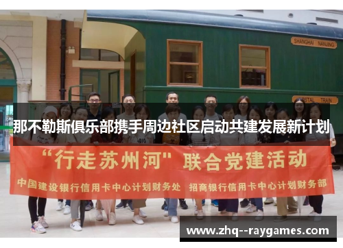 那不勒斯俱乐部携手周边社区启动共建发展新计划 那不勒斯俱乐部携手周边社区启动共建发展新计划