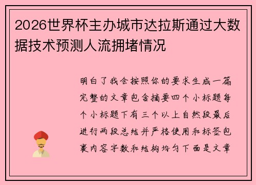 2026世界杯主办城市达拉斯通过大数据技术预测人流拥堵情况 2026世界杯主办城市达拉斯通过大数据技术预测人流拥堵情况