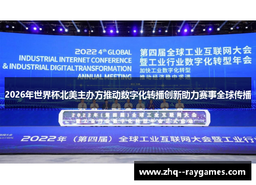 2026年世界杯北美主办方推动数字化转播创新助力赛事全球传播 2026年世界杯北美主办方推动数字化转播创新助力赛事全球传播