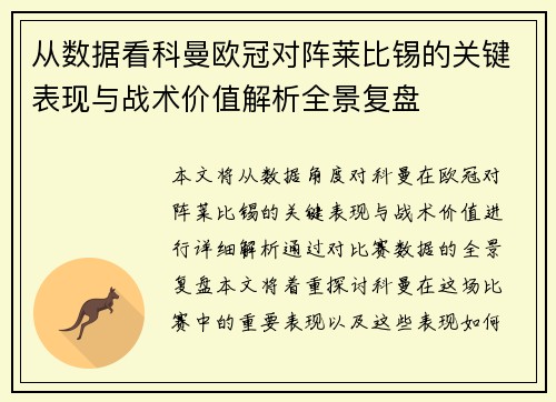 从数据看科曼欧冠对阵莱比锡的关键表现与战术价值解析全景复盘 从数据看科曼欧冠对阵莱比锡的关键表现与战术价值解析全景复盘