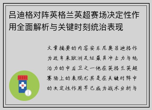 吕迪格对阵英格兰英超赛场决定性作用全面解析与关键时刻统治表现 吕迪格对阵英格兰英超赛场决定性作用全面解析与关键时刻统治表现