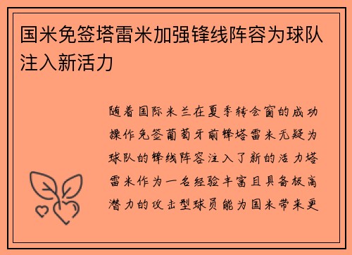 国米免签塔雷米加强锋线阵容为球队注入新活力