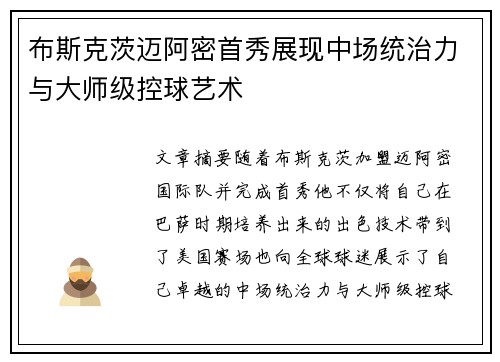 布斯克茨迈阿密首秀展现中场统治力与大师级控球艺术