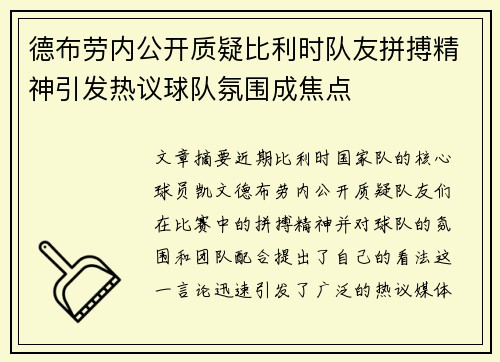德布劳内公开质疑比利时队友拼搏精神引发热议球队氛围成焦点