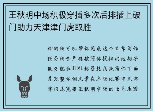 王秋明中场积极穿插多次后排插上破门助力天津津门虎取胜