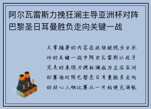 阿尔瓦雷斯力挽狂澜主导亚洲杯对阵巴黎圣日耳曼胜负走向关键一战 阿尔瓦雷斯力挽狂澜主导亚洲杯对阵巴黎圣日耳曼胜负走向关键一战