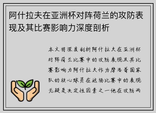 阿什拉夫在亚洲杯对阵荷兰的攻防表现及其比赛影响力深度剖析