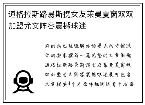 道格拉斯路易斯携女友莱曼夏窗双双加盟尤文阵容震撼球迷 道格拉斯路易斯携女友莱曼夏窗双双加盟尤文阵容震撼球迷