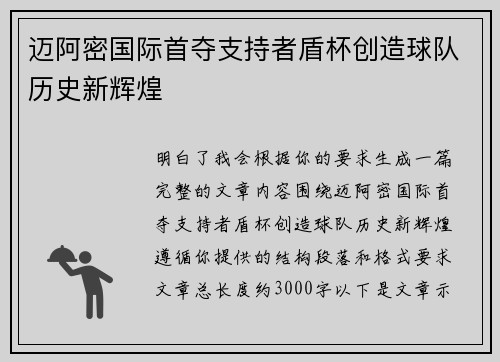 迈阿密国际首夺支持者盾杯创造球队历史新辉煌