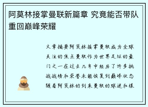 阿莫林接掌曼联新篇章 究竟能否带队重回巅峰荣耀 阿莫林接掌曼联新篇章 究竟能否带队重回巅峰荣耀