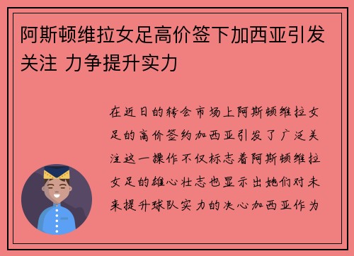 阿斯顿维拉女足高价签下加西亚引发关注 力争提升实力