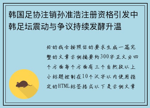 韩国足协注销孙准浩注册资格引发中韩足坛震动与争议持续发酵升温