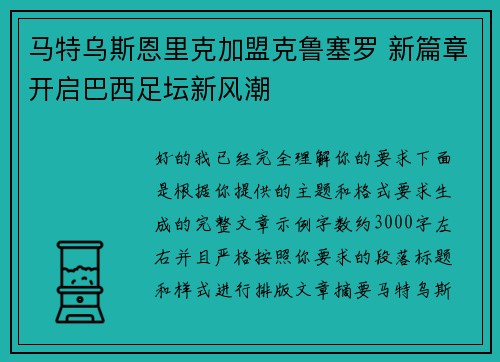 马特乌斯恩里克加盟克鲁塞罗 新篇章开启巴西足坛新风潮
