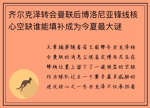 齐尔克泽转会曼联后博洛尼亚锋线核心空缺谁能填补成为今夏最大谜