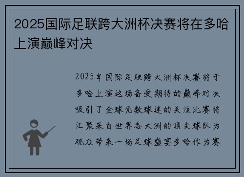 2025国际足联跨大洲杯决赛将在多哈上演巅峰对决 2025国际足联跨大洲杯决赛将在多哈上演巅峰对决