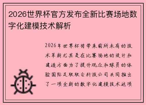 2026世界杯官方发布全新比赛场地数字化建模技术解析 2026世界杯官方发布全新比赛场地数字化建模技术解析