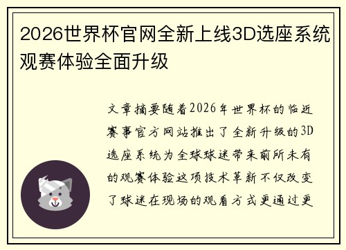 2026世界杯官网全新上线3D选座系统观赛体验全面升级