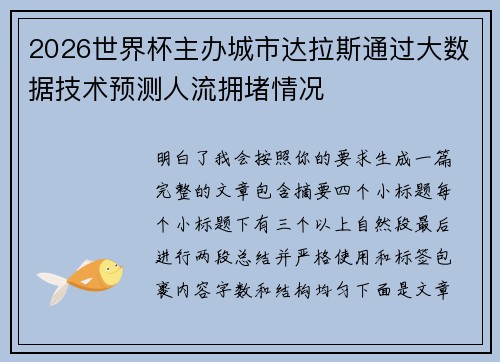 2026世界杯主办城市达拉斯通过大数据技术预测人流拥堵情况