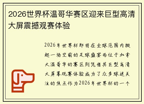 2026世界杯温哥华赛区迎来巨型高清大屏震撼观赛体验 2026世界杯温哥华赛区迎来巨型高清大屏震撼观赛体验
