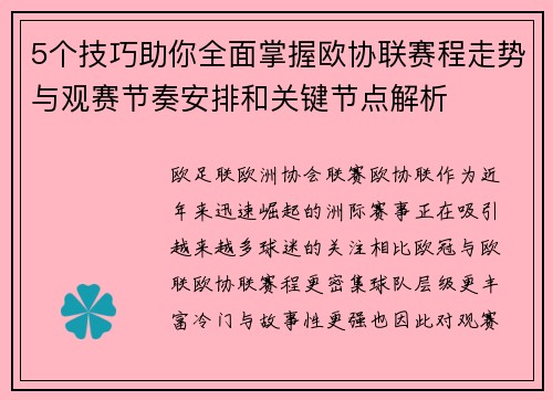 5个技巧助你全面掌握欧协联赛程走势与观赛节奏安排和关键节点解析 5个技巧助你全面掌握欧协联赛程走势与观赛节奏安排和关键节点解析