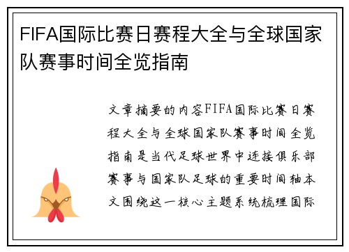FIFA国际比赛日赛程大全与全球国家队赛事时间全览指南
