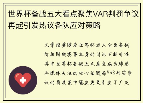 世界杯备战五大看点聚焦VAR判罚争议再起引发热议各队应对策略