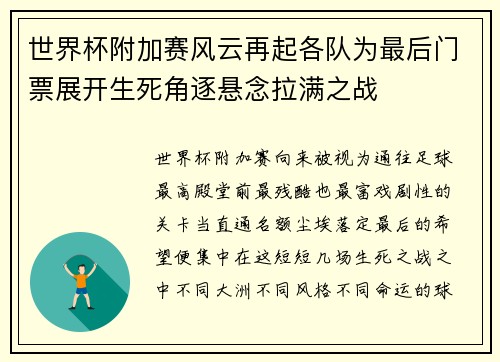 世界杯附加赛风云再起各队为最后门票展开生死角逐悬念拉满之战