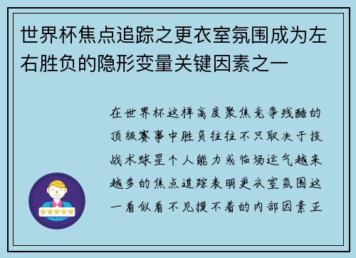 世界杯焦点追踪之更衣室氛围成为左右胜负的隐形变量关键因素之一 世界杯焦点追踪之更衣室氛围成为左右胜负的隐形变量关键因素之一