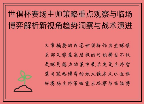 世俱杯赛场主帅策略重点观察与临场博弈解析新视角趋势洞察与战术演进研究 世俱杯赛场主帅策略重点观察与临场博弈解析新视角趋势洞察与战术演进研究