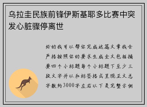 乌拉圭民族前锋伊斯基耶多比赛中突发心脏骤停离世