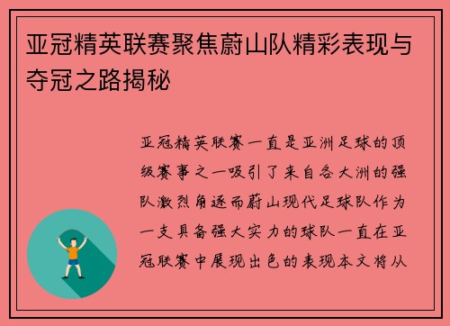亚冠精英联赛聚焦蔚山队精彩表现与夺冠之路揭秘