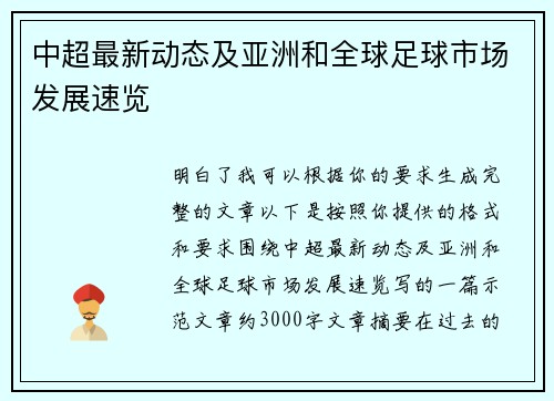 中超最新动态及亚洲和全球足球市场发展速览