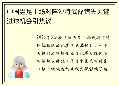 中国男足主场对阵沙特武磊错失关键进球机会引热议