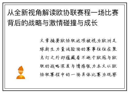 从全新视角解读欧协联赛程一场比赛背后的战略与激情碰撞与成长