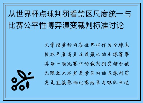 从世界杯点球判罚看禁区尺度统一与比赛公平性博弈演变裁判标准讨论