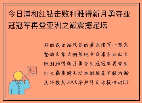 今日浦和红钻击败利雅得新月勇夺亚冠冠军再登亚洲之巅震撼足坛